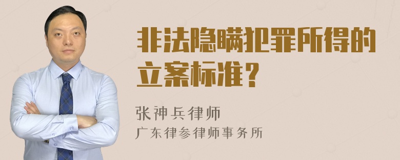 非法隐瞒犯罪所得的立案标准？