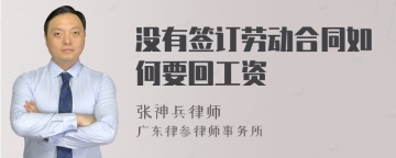 没有签订劳动合同如何要回工资