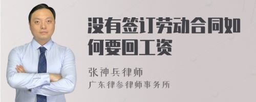 没有签订劳动合同如何要回工资