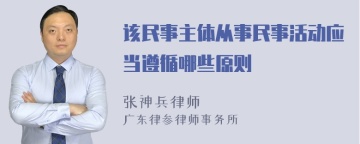 该民事主体从事民事活动应当遵循哪些原则