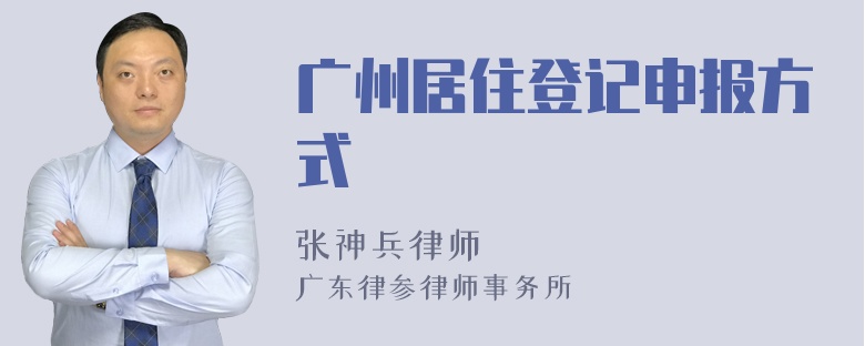 广州居住登记申报方式