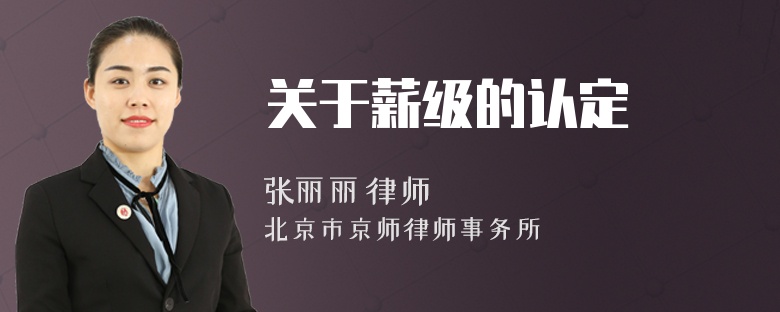 关于薪级的认定