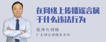 在网络上传播谣言属于什么违法行为