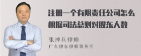 注册一个有限责任公司怎么根据司法总则对股东人数