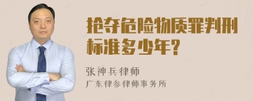 抢夺危险物质罪判刑标准多少年?