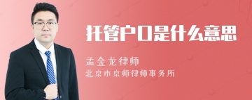 托管户口是什么意思