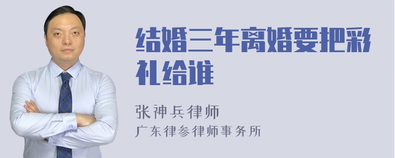 结婚三年离婚要把彩礼给谁