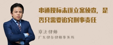 串通投标未遂立案侦查，是否只需要追究刑事责任