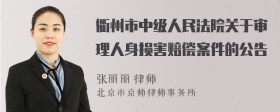 衢州市中级人民法院关于审理人身损害赔偿案件的公告
