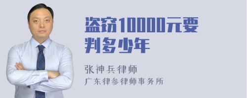 盗窃10000元要判多少年