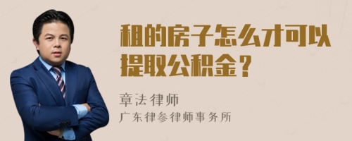 租的房子怎么才可以提取公积金？