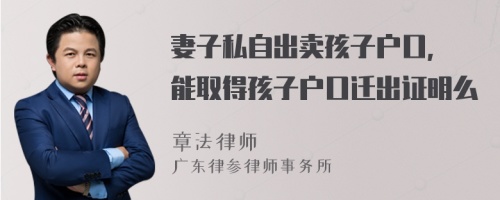 妻子私自出卖孩子户口, 能取得孩子户口迁出证明么