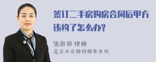 签订二手房购房合同后甲方违约了怎么办?