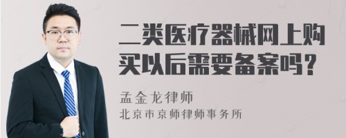 二类医疗器械网上购买以后需要备案吗？