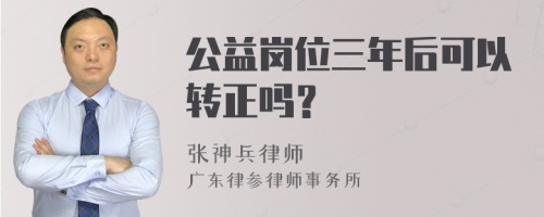 公益岗位三年后可以转正吗？