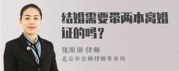 结婚需要带两本离婚证的吗？