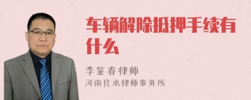 车辆解除抵押手续有什么