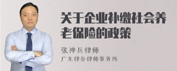 关于企业补缴社会养老保险的政策