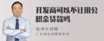 开发商可以不让用公积金贷款吗