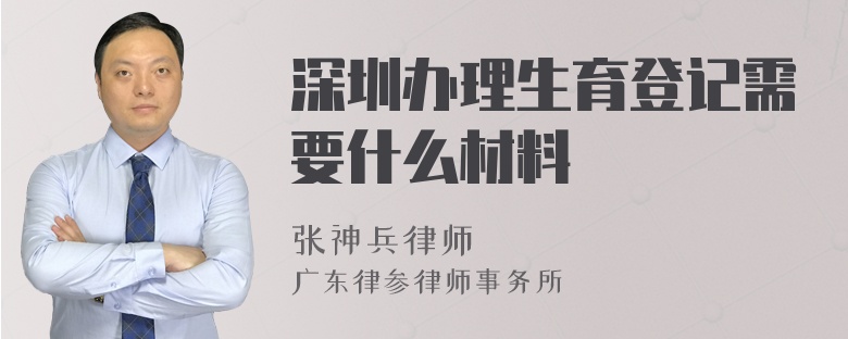 深圳办理生育登记需要什么材料