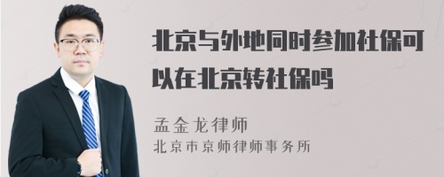 北京与外地同时参加社保可以在北京转社保吗