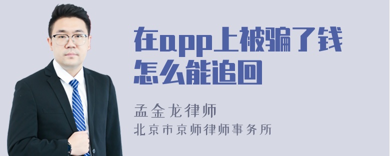 在app上被骗了钱怎么能追回