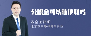 公积金可以随便取吗