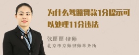 为什么驾照罚款1分提示可以处理11分违法