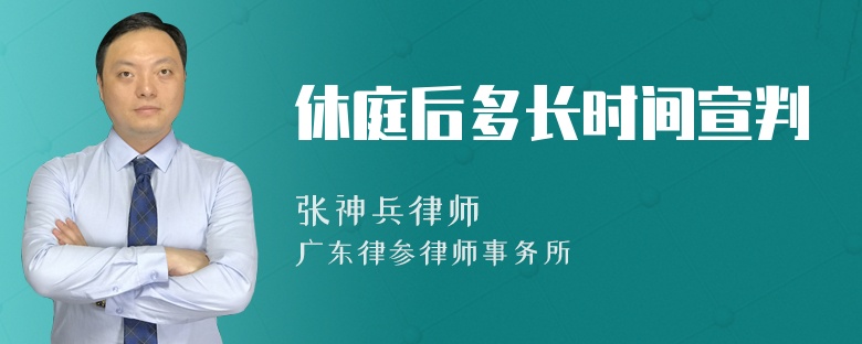 休庭后多长时间宣判