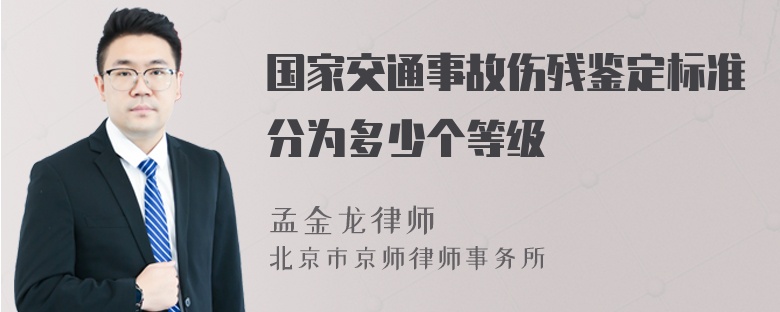 国家交通事故伤残鉴定标准分为多少个等级