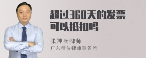 超过360天的发票可以抵扣吗