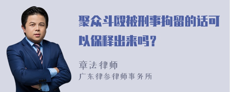 聚众斗殴被刑事拘留的话可以保释出来吗？