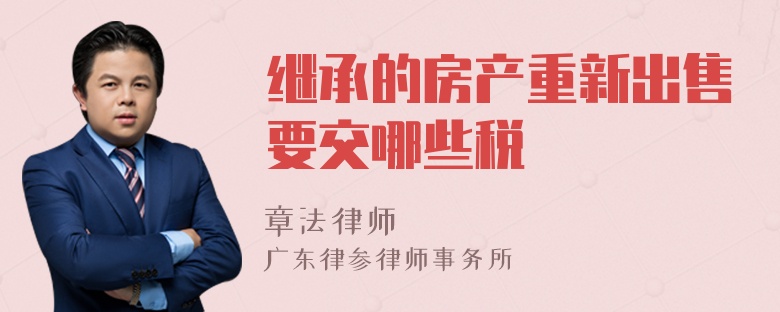 继承的房产重新出售要交哪些税