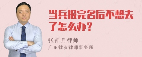 当兵报完名后不想去了怎么办？