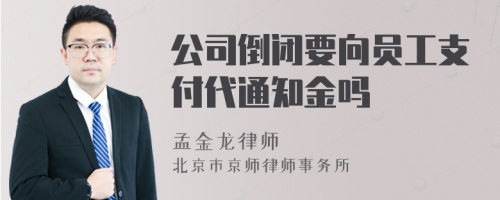 公司倒闭要向员工支付代通知金吗