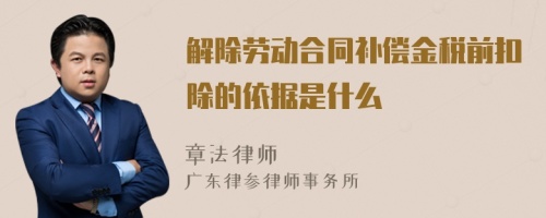 解除劳动合同补偿金税前扣除的依据是什么