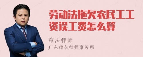 劳动法拖欠农民工工资误工费怎么算