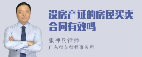 没房产证的房屋买卖合同有效吗