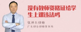 没有教师资格证给学生上课违法吗