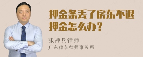 押金条丢了房东不退押金怎么办？