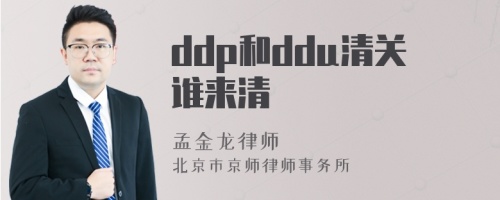 ddp和ddu清关谁来清