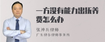 一方没有能力出抚养费怎么办