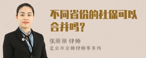 不同省份的社保可以合并吗？