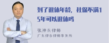 到了退休年龄，社保不满15年可以退休吗