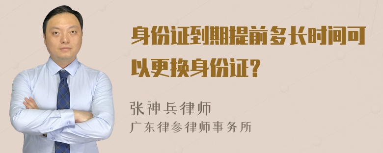 身份证到期提前多长时间可以更换身份证？