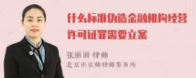 什么标准伪造金融机构经营许可证罪需要立案