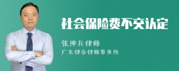 社会保险费不交认定