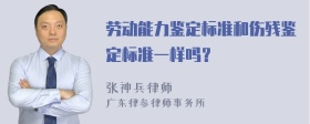 劳动能力鉴定标准和伤残鉴定标准一样吗？