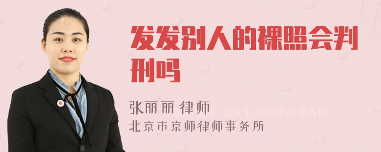 发发别人的裸照会判刑吗