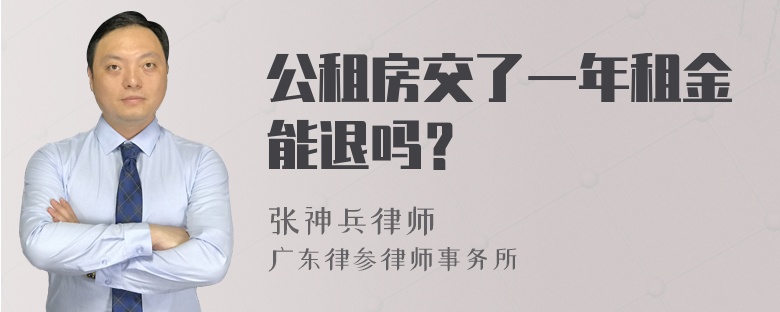 公租房交了一年租金能退吗？